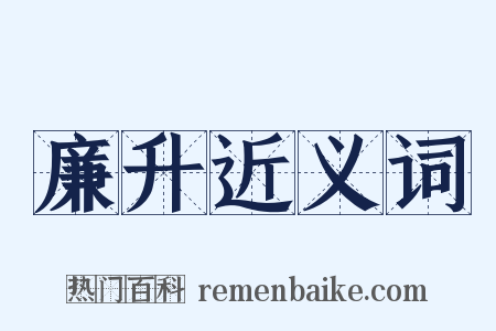 廉升近义词是什么意思的图片